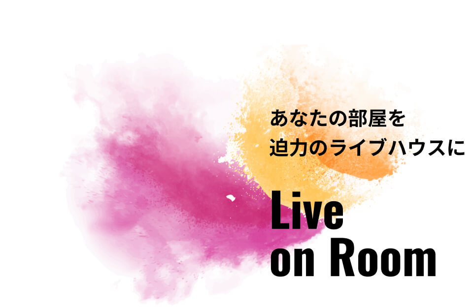 あなたの部屋を迫力のライブハウスに。Live on Room